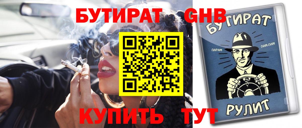 Бутират  БУТИРАТ бутандиол  Вход с VPN  Новоалександровск 